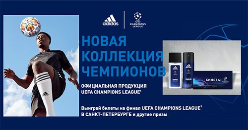 Акция  «adidas» (адидас) «Футбольный фестиваль ADIDAS Тур 1»