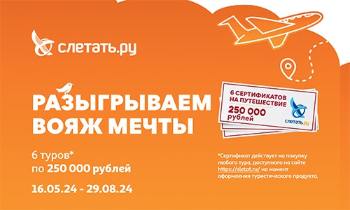 Акция  «Ашан» (Auchan) «Разыгрываем вояж мечты»