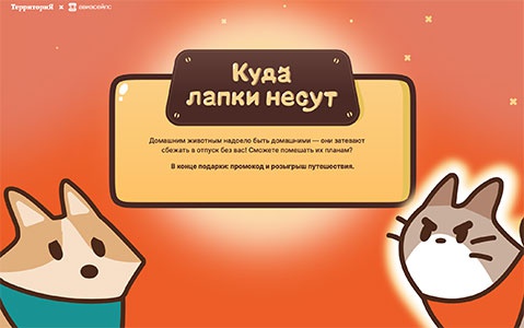 Акция  «Aviasales.ru» «Куда лапки несут»