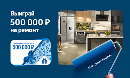 Акция  «Beko» (Беко) «Выиграй 500 000 на ремонт»