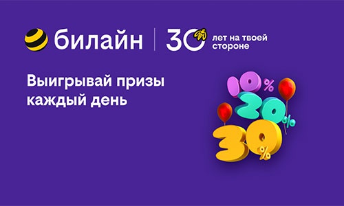 Акция  «Билайн» (Beeline) «Билайну 30 лет»