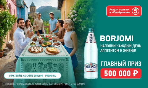 Акция  «Боржоми» (Borjomi) «Промо-активация Borjomi. Наполни каждый день аппетитом к жизни»