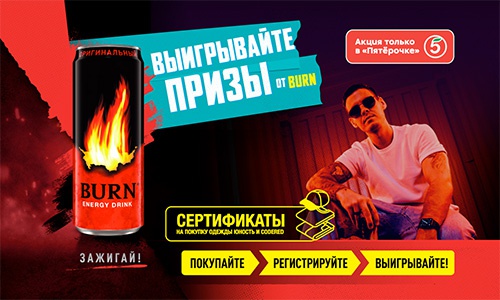 Акция  «Burn» (Берн) «Выигрывай призы в Пятёрочке»