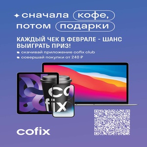 Акция  «Cofix» (Кофикс) «Сначала кофе - потом подарки»