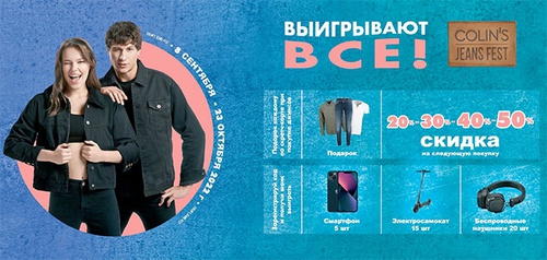 Акция  «Colin's» (Коллинз) «COLIN'S Jeans Fest 2022»