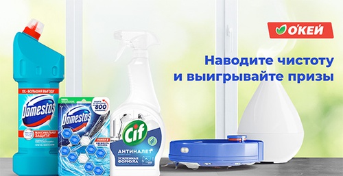 Акция  «Domestos» (Доместос) «Наводите чистоту и выигрывайте призы»