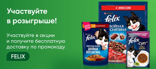 Акция  «Felix» (Феликс) «Программа лояльности Felix® в торговой сети Перекрёсток»