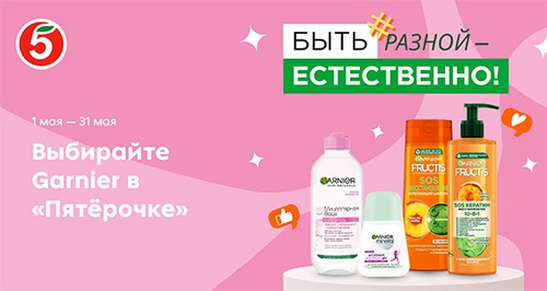 Акция  «Garnier» (Гарньер) «Быть разной - естественно»