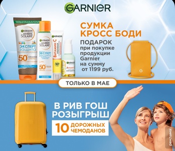 Акция  «Garnier» (Гарньер) «Мечтай, Меняйся, Удивляй»