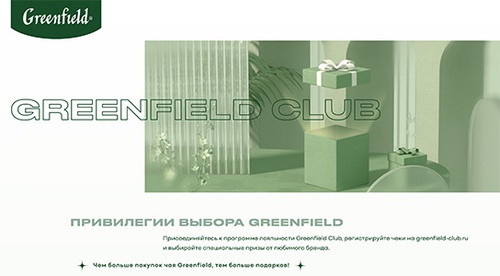 Акция чая «Greenfield» (Гринфилд) «Привилегии выбора Greenfield Club 3.0»