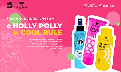 Акция  «Holly Polly» (Холли Полли) «Люблю, куплю, улетим»