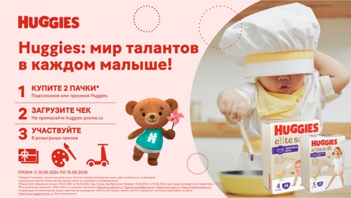 Акция  «Huggies» (Хаггис) «Мир талантов в каждом малыше»