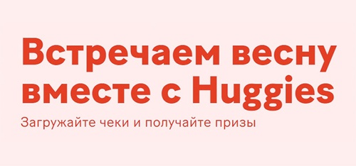 Акция  «Huggies» (Хаггис) «Встречаем весну вместе с Huggies»