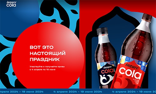 Акция  «Inzare Cola» (Инзаре Кола) «Вот это настоящий праздник»