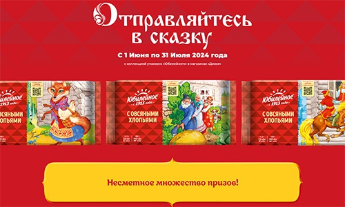 Акция печенья «Юбилейное» «Выигрывайте сказочные призы!»