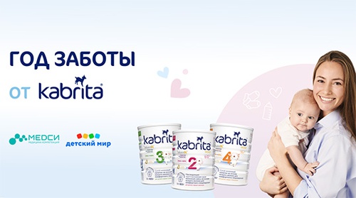 Акция  «Kabrita» (Кабрита) «Год заботы от Кабрита»