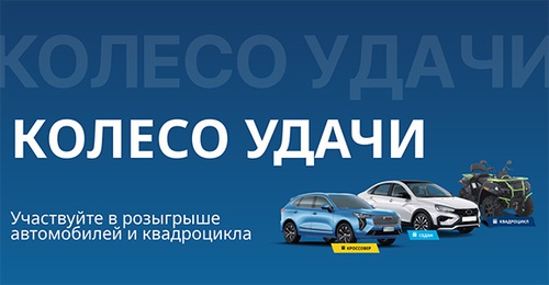 Акция  «Kama Tyres» (Кама Тайрс) «Колесо удачи»