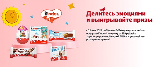 Акция  «Kinder Cюрприз» (Киндер Cюрприз) «Делитесь эмоциями и выигрывайте призы» в торговой сети «АШАН»