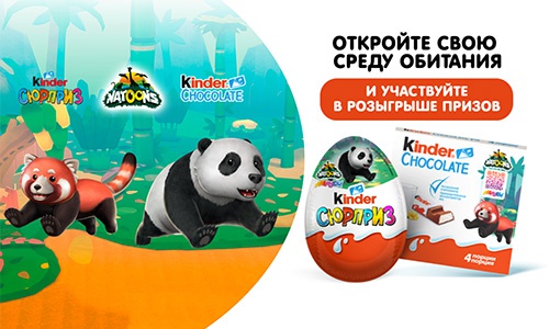 Акция  «Kinder Cюрприз» (Киндер Cюрприз) «Откройте свою среду обитания»