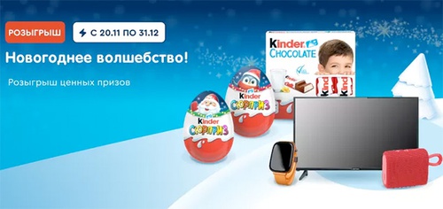 Акция  «Kinder Cюрприз» (Киндер Cюрприз) «Встречайте Новогоднее волшебство!»