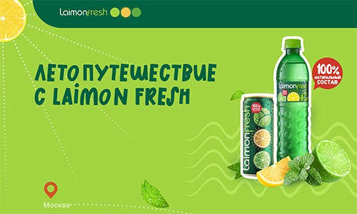 Акция  «Laimon Fresh» (Лаймон Фреш) «ЛетоПутешествие»