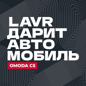 Акция  «Lavr» (Лавр) «LAVR дарит автомобиль!»