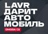 Акция  «Lavr» (Лавр) «LAVR дарит автомобиль!»