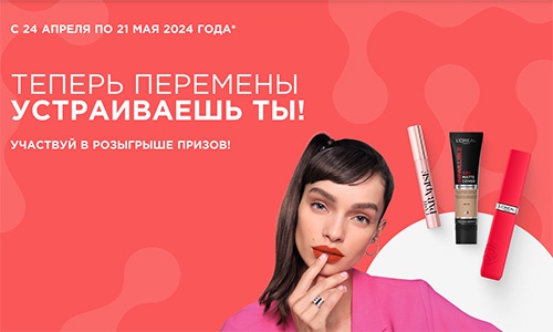 Акция  «Loreal Paris» (Лореаль) «Фестиваль L’Oreal Paris в сети Магнит»