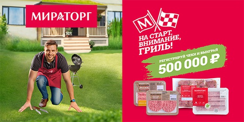 Акция  «Мираторг» «На старт! Внимание! Гриль!»