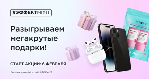 Акция  «Mixit» (Миксит) «Эффект Mixit»