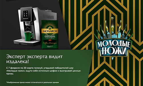 Акция  «Monarch» (Монарх) «Стань кофейным экспертом»