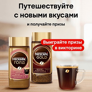 Акция кофе «Nescafe» (Нескафе) «Путешествуйте с новыми вкусами»