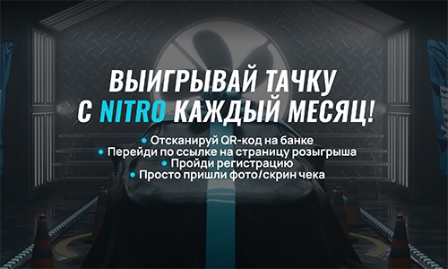 Акция  «Nitro Energy Drink» (Нитро Энерджи Дринк) «Выигрывай тачку каждый месяц»