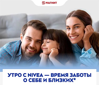 Акция  «NIVEA» (НИВЕЯ) «Утро с Nivea - время заботы о себе и близких»