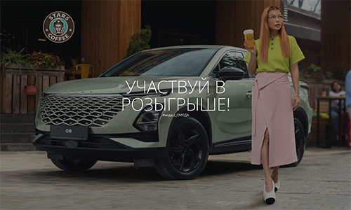 Акция  «Omoda» (Омода) «Выиграй OMODA C5 со STARS COFFEE и стилистом Линой Дембиковой»