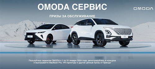 Акция  «Omoda» (Омода) «Призы за обслуживание»