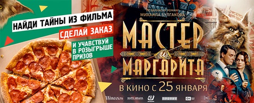 Акция  «Папа Джонс» «Разгадай загадки Мастера и Маргариты!»