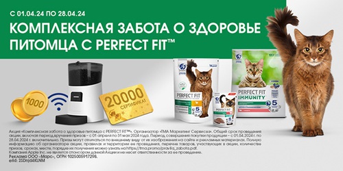 Акция  «Perfect Fit» (Перфект Фит) «Комплексная забота о здоровье питомца с PERFECT FIT™»