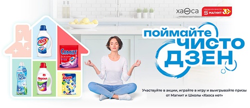 Акция  «Персил» (Persil) «Поймайте Чистодзен!»