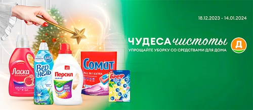 Акция  «Персил» (Persil) «Чудеса чистоты»