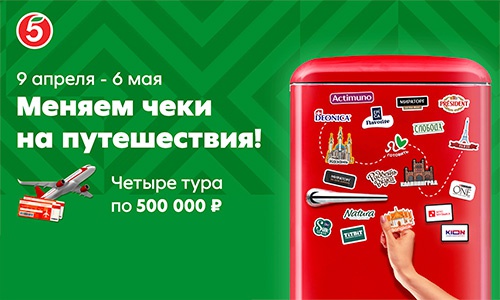 Акция  «Пятерочка» (5ka.ru) «Меняем чеки на путешествия»