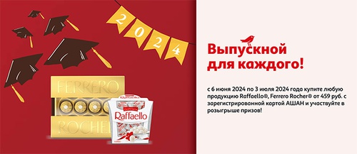 Акция  «Raffaello» (Рафаэлло) Выпускной для каждого!» в торговой сети «АШАН»