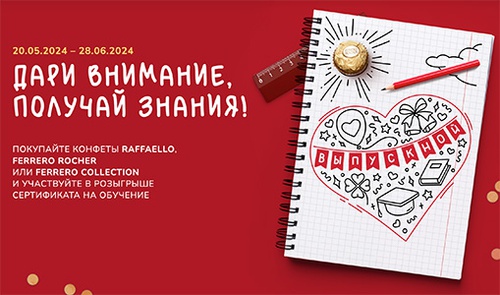 Акция  «Raffaello» (Рафаэлло) «Дари внимание, получай знание!»