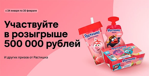 Акция  «Растишка» (www.rastishka.ru) «Расти с Растишкой и выигрывай призы»