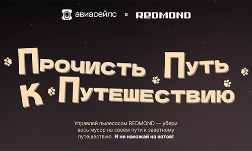 Акция  «Redmond» (Редмонд) «Прочисть путь к путешествию»