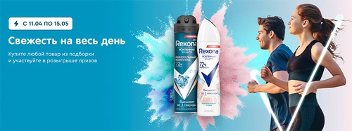 Акция  «Rexona» (Рексона) «Свежесть на весь день от SPAR Online»