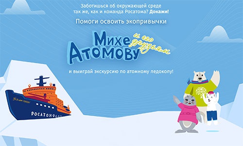 Акция  «Росатом» (www.rosatom.ru) «Ecorosatom»