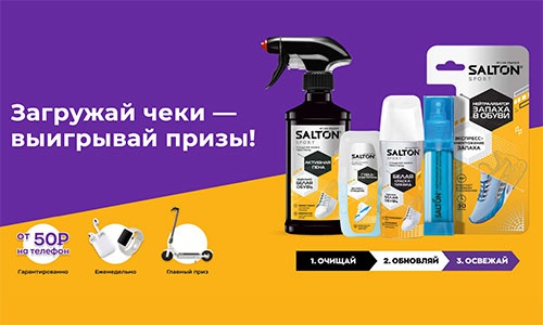 Акция  «Salton» (Салтон) «Твои кеды как новые!»