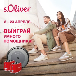 Акция  «s.Oliver» (с.Оливер) «Выиграй умного помощника»