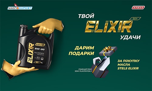 Акция  «Stels (масло)» (Cтелс) «Твой ELIXIR удачи»